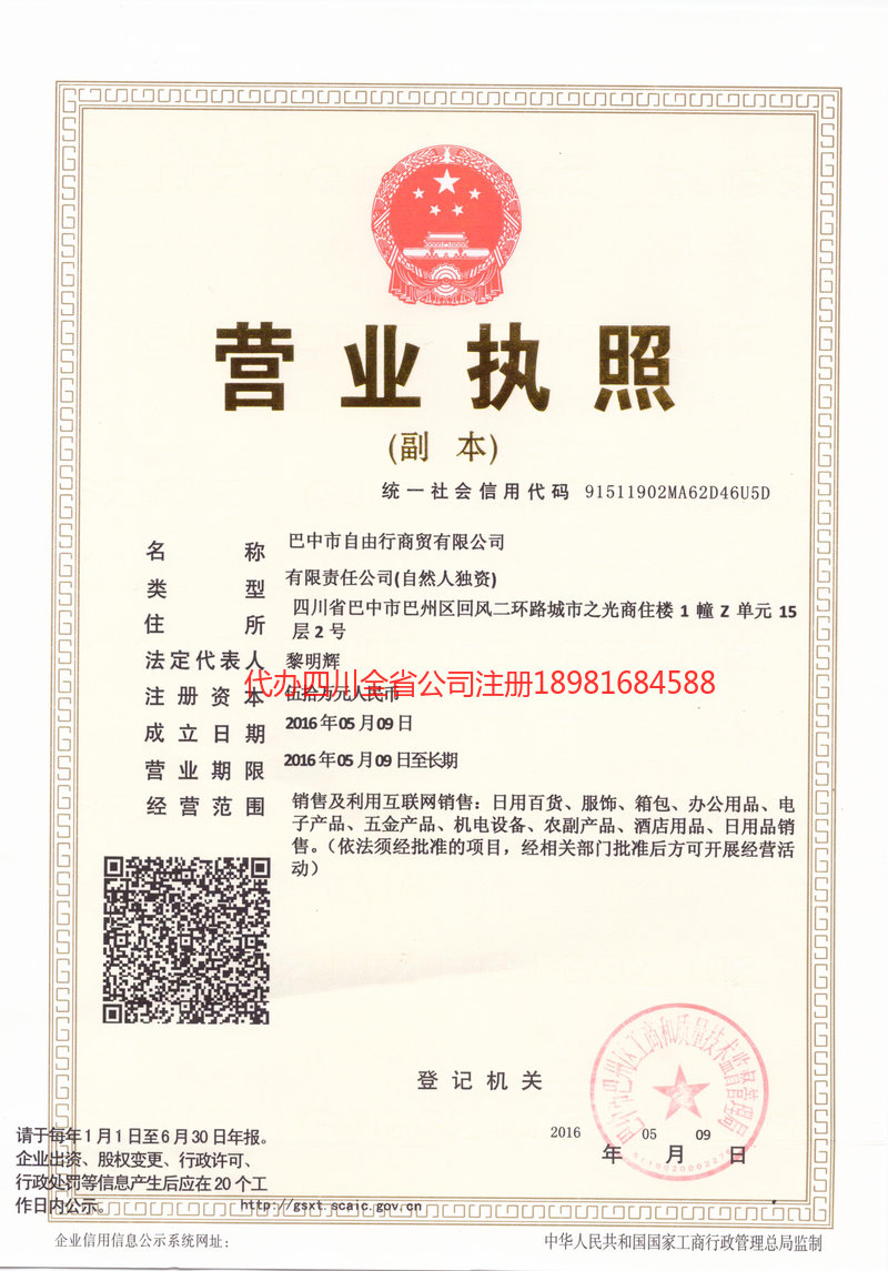 昌吉回族自治州昌吉回族自治州自由行商贸有限公司