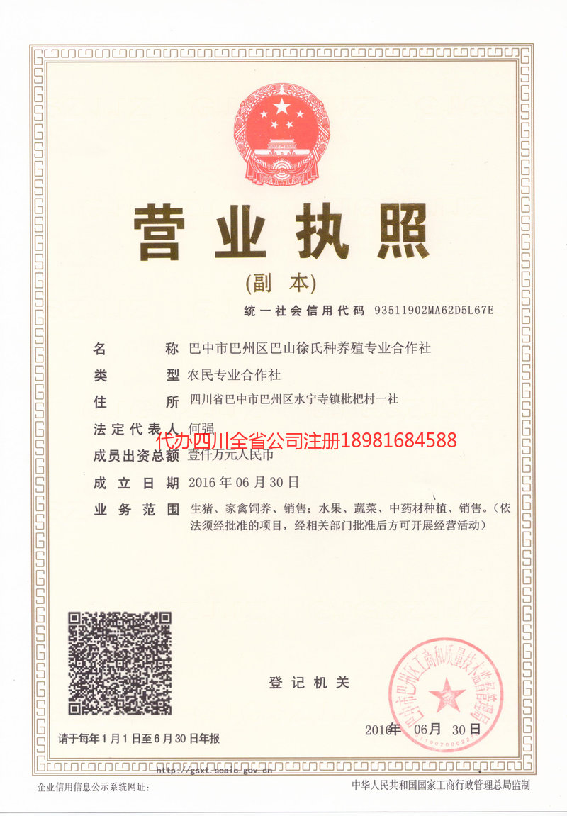 昌吉回族自治州昌吉回族自治州巴山徐氏种养殖专业合作社