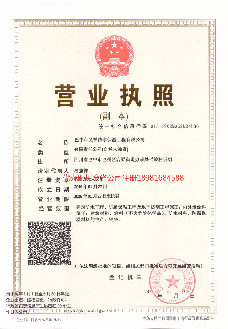 昌吉回族自治州昌吉回族自治州义祥防水保温工程有限公司